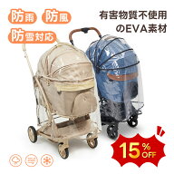 \スーパーSALE15%OFF/PETTENA　ペットカート用 レインカバー 雨 防寒 カバー 対策 送料無料　 ペットカー…