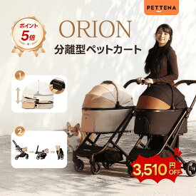 \SS限定★3510円OFF&本日だけポイント5倍/【新昇級の1秒コット付折り畳み】ペットカート PETTENA ORION 軽快走行 分離式 4輪ペットカート 対面式 ペットキャリー 犬カート ドッグカート 犬用バギー 折りたたみ式 多頭 小型犬 中型犬 多機能 犬用ベビーカー 耐荷重25KG ペテナ