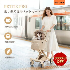 ペットカート 猫用カート 小型犬カート 分離型 航空用アルミニウム 犬用カート 女性向け コンパクト 高コスパ ワンタッチ折畳 広い空間 自立可能 中型犬 多頭 犬用 バギー 振動減り 散歩 【プレミアム進化】超軽量＆電車対応 分離型ペットカート - PETTENA PETITE PRO