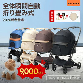 \SS限定9000円OFF+サンシェード贈り/「楽天1位」【特許登録済み·史上初瞬折り】ペットカート PETTENA MILOU小型犬 軽快走行 分離式 4輪ペットカート 対面式 ペットキャリー 犬カート ドッグカート 耐荷重25KG