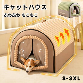 ペットベッド 冬用 ドーム型 ペットハウス ドーム型 クッション付 2WAY 犬 ハウス 猫 ハウス キャットハウス ペットベッド 犬小屋 猫小屋 小型犬 中型犬 折りたたみ 洗える 取り外せる 暖かい 秋 冬 室内 かわいい ペット用品 ふわふわ