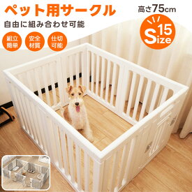 【本日限定2500円OFF&P5】一部即納 ドア付き PETTENA ペット用サークル 犬 サークル 15type ペットフェンス 高さ75cm ペットケージ ドッグフェンス ドッグサークル 広い 室内用 小型犬 犬用 中型犬 犬 サークル 安全 棚 扉 組み立て方自由 日本語説明書付き