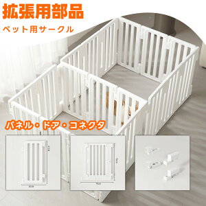 【部品】 拡張・増設用 犬 サークル ドア付き ペットサークル ペットケージ 犬 サークルケージ 自由に組み合わせ 工具不要組立簡単 犬猫脱走防止フェンス 高さ67cm 79cm 小中型犬用ゲージ 高