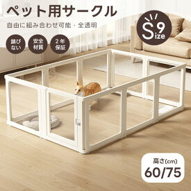 ペットサークル 透明 クリア ドア付き 9サイズ 犬 サークル アクリル 犬 サークルケージ ペットフェンス ペットケージ 檻感がない 自由に組み合わせ フェンス 高さ60cm 75cm 小型犬 中型犬用ゲージ 高密度HDPE素材 日本語説明書 60cm/パネル・小