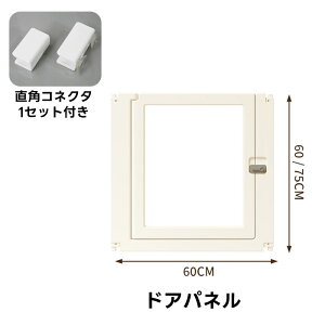 【部品】 拡張・増設用 ペットサークル ドア付き 犬 サークル 透明 クリア アクリル ペットケージ 犬 サークルケージ ペットフェンス 檻感がない 自由に組み合わせ フェンス 高さ60cm 75cm 小