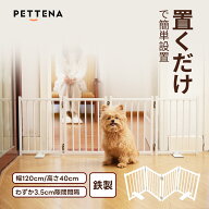 小型犬 犬用 ペットゲート PETTENA 置くだけ 鉄製パーテーション 高さ40cm 幅120cm 本体4枚セット 軽量 …