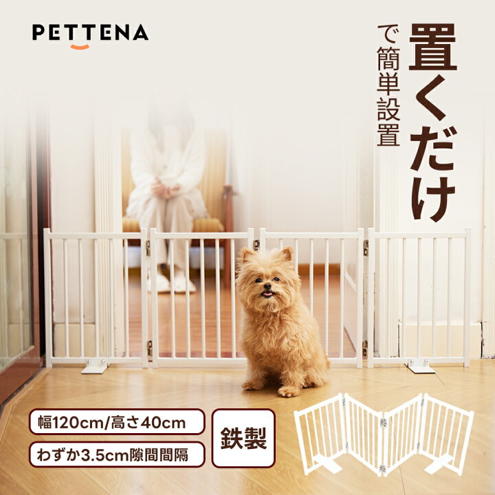 楽天市場】小型犬 犬用 ペットゲート PETTENA 置くだけ 鉄製 