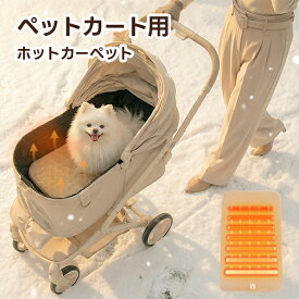 ペット ホットカーペット ペットカート用 PETTENA ペットカート クッション ペットヒーター USB給電 ペット ホットマット ペットカート アウトドア マット シート 猫 犬 中小型ペット 犬 電気ヒーター タイマー機能 冬 暖房 丸洗い洗濯可能 クリスマス プレゼント