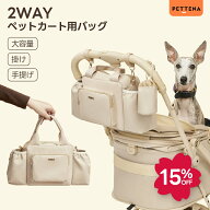 ペットカート用バッグ 2WAY お散歩バッグ ペットカート バギーバッグ 犬 ペット 軽量バッグ 軽い おしゃ…