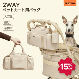 ペットカート用バッグ 2WAY お散歩バッグ ペットカート バギーバッグ 犬 ペット 軽量バッグ 軽い おしゃれ マナーポーチ 買い物 便利グッズ トート 手持ち 多収納ポケット お出かけ ベビーカー用バッグ 大容量 おむつポーチ ウェットティッシュ 収納 多機能 PETTENA AURA