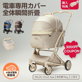 【史上初瞬折り】ペットカート PETTENA MILOU Small Size 小型犬 軽快走行 分離式 4輪ペットカート 対面式 ペットキャリー 犬カート ドッグカート 犬用バギー 折りたたみ式 自立可 多頭 犬バギー 猫 犬用ベビーカー 耐荷重18KG
