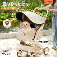 PETTENA ペットカート 日除けカバー サンシェード 犬 猫 女の子 男の子 パラソル 遮光 遮熱 日焼け防止 …