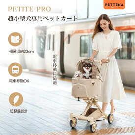 ペットカート 猫用カート 小型犬カート 分離型 航空用アルミニウム 犬用カート 女性向け コンパクト 高コスパ ワンタッチ折畳 広い空間 自立可能 中型犬 多頭 犬用 バギー 振動減り 散歩 【プレミアム進化】超軽量＆電車対応 分離型ペットカート - PETTENA PETITE PRO