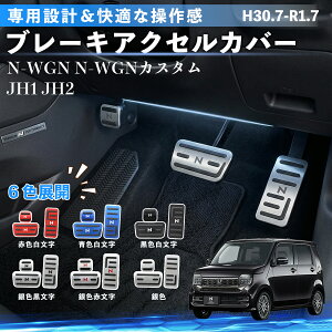 N-WGN N-WGN�J�X�^�� JH1 JH2 H30.7-R1.7 �݊��� �A���~ �y�_�� �J�o�[ �u���[�L �A�N�Z�� �p�[�L���O �y�_���J�o�[ ��t�ȒP �����J�X�^�� �p�[�c 3�_�Z�b�g Pettia