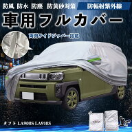 タフト LA900S LA910S 互換性 ボディカバー 車用 車カバー ドア開閉可能 サイドジッパー付き 防水 防塵 U…
