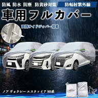 ノア ヴォクシー エスクァイア 80系 互換性 ボディカバー 車用 車カバー ドア開閉可能 サイドジッパー付…