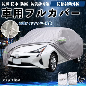車用ボディカバー プリウス UVカット」の人気商品一覧 | 安い商品を 