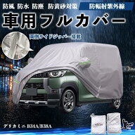 デリカミニ B34A/B38A 互換性 ボディカバー 車用 車カバー ドア開閉可能 サイドジッパー付き 防水 防塵 U…