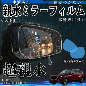 CX-80 KL�n KL3P KL3R3P �e�� �~���[�t�B���� �ԗp �h�A�~���[ �T�C�h�~���[ ���E�m�� �����^�C�v ���� ��p�`�� �ی�t�B���� ���h�~ Pettia