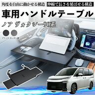 【ポイント10倍 送料無料】トヨタ ノア ヴォクシー 90系 車 テーブル ハンドル テーブル ハンドルデスク …