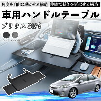 楽天市場】プリウス30（フロントテーブル｜アクセサリー）：車用品<車 