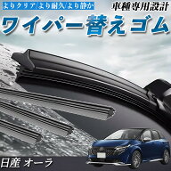 【ポイント10倍 送料無料】日産 オーラ FE13 FSNE13　 ワイパー 替えゴム ワイパーゴム 交換 互換品 高品…