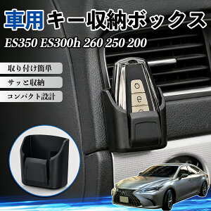 ES350 ES300h 260 250 200 �݊��� �L�[���[�{�b�N�X �ԗp ���@�\ �J�[�p�i �J�[�h �����R�� �R�C�����[�\ �S���� �ϔMABS �������[ �ȃX�y�[�X �ȒP��t �����@�\ �ԓ����[ �������� �ԓ����� ���[