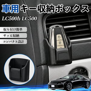 LC500h LC500 �݊��� �L�[���[�{�b�N�X �ԗp ���@�\ �J�[�p�i �J�[�h �����R�� �R�C�����[�\ �S���� �ϔMABS �������[ �ȃX�y�[�X �ȒP��t �����@�\ �ԓ����[ �������� �ԓ����� ���[�P�[�X ��