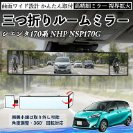 シエンタ170系 NHP NSP170G 互換性 ルームミラー 車用 バックミラー 三つ折り 角度調整可能 広視野 凸曲…
