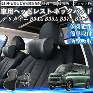 三菱 デリカミニ B34A B35A B37A B38A 車ヘッドレスト ネックパッド 車 首クッション 上下 前後 調節可能…