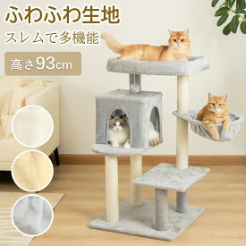 【1000円OFF】冬用 キャットタワー 据え置き おしゃれ もこもこクッション付き ハンモック 猫タワー 高さ93cm 頑丈 隠れ家 コットン紐 子猫 コンパクト スクラッチ 安定 爪とぎボール 暖かい猫ベッド 上りやすい ふわふわ 展望台 インテリア性 省スペース
