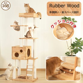 キャットタワー 木製 据え置き おしゃれ 天然木 高さ168cm 多頭飼い 登りやすい 見晴台 スリム 猫タワー宇宙船 大型猫 シニア 爪研ぎ キャットツリー クリアボウル 無垢材 省スペース 安定 運動不足解消 インテリア シンプル 隠れ家