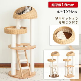 キャットタワー 木製 据え置き おしゃれ 天然木 高さ127cm 多頭飼い 爪とぎマット付き 登りやすい 見晴台 スリム 猫タワー 宇宙船 大型猫 シニア 爪研ぎ キャットツリー クリアボウル 無垢材 省スペース 安定 運動不足解消 インテリア シンプル 人気 シンプル 手編みカゴ