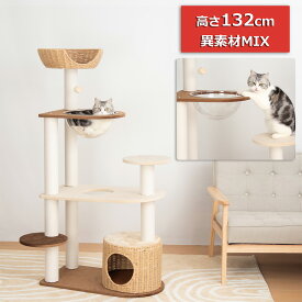 キャットタワー 据え置き おしゃれ 省スペース 宇宙船 高さ132cm 猫タワー 大型猫 シニア 多頭飼い 上りやすい キャットツリー 手編みカゴ クッション 猫用 ねこ クリアボウル 安定性抜群 インテリア 掃除簡単 コーナー適用 場所取らない