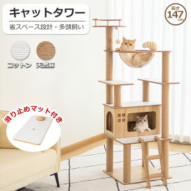 キャットタワー 木製 据え置き おしゃれ 壁際ぴったり 木目調 省スペース 高齢猫 宇宙船 高さ147cm 猫タワー大型猫 滑り止めマット付き シニア 多頭飼い 上りやすい キャットツリー 展望台 クリアボウル 安定性 インテリア性 爪とぎポール