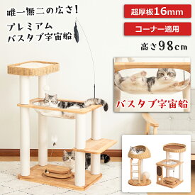 キャットタワー 小型 木製 据え置き おしゃれ 天然木 多頭飼い 省スペース インテリアに馴染みやすい 登りやすい 見晴台 スリム 猫タワー 宇宙船 大型猫 シニア 爪研ぎ キャットツリー クリアボウル スクラッチ 安定 運動不足解消 シンプル