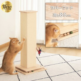 極太 キャットタワー 木製 据え置き 爪とぎポール 天然木 おしゃれ 省スペース 高さ83cm 人気 シンプル 猫家具 ストレス発散 木目 大型猫 シニア 多頭飼い 高齢猫 キャットツリー スクラッチ 重厚感 倒れない 安定性 インテリア性