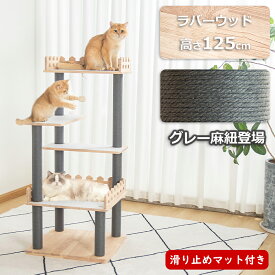 キャットタワー 木製 据え置き ＼滑り止めマット付き／ おしゃれ 天然木 木目 高齢猫 広い 省スペース 人気 高さ125cm 猫タワー大型猫 シニア猫 多頭飼い 上りやすい キャットツリー 展望台 爪とぎポール 安定 インテリア性 グレー麻紐 重厚感