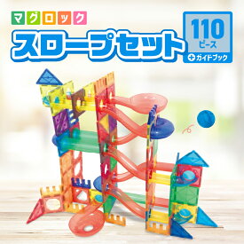 お買いもマラソン中ポイント10倍 知育玩具 マグロック スロープシリーズ 110ピース マグネット ブロック 磁石 おもちゃ MAGROCK