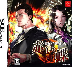 探偵 神宮寺三郎DS 赤い蝶