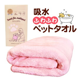 【ハホニコ】ペットタオル ドライマイクロファイバー タオル　吸水