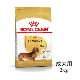 【ロイヤルカナン】ダックスフンド　成犬用（～7歳）　3kg