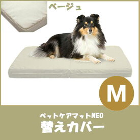 【爽快潔リビング】ペットケアマットNEO　M　ベージュ　替えカバー