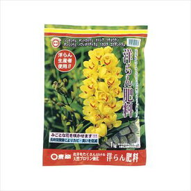 【東商】洋らん肥料(1kg)/1個 【M】