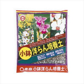 【東商】小鉢洋らん培養土(3L)/1個 【M】