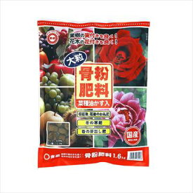 【東商】骨粉肥料・大粒(1.6kg)/1個 【M】