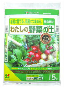 【花ごころ】わたしの野菜の土(5L)/1個 【M】
