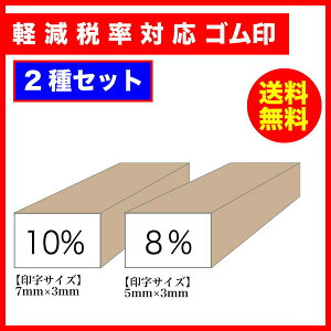 軽減税率対応 8% 10% 消費税 ゴム印 2種セット 印字サイズ:7×3mm&5×3mm 軽減税 印鑑 はんこ スタンプ メール便(ポスト投函)送料無料【印】