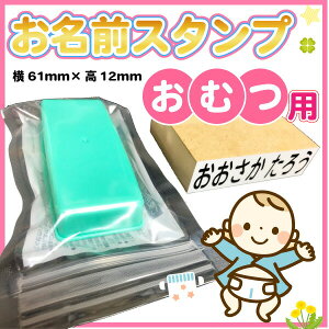 お名前スタンプ おむつ用+黒インク付 はんこ【メール便(代引き不可)・送料無料】オムツ 入学・入園 ハンコ おなまえ 名入れ【7日程度で発送】【印】