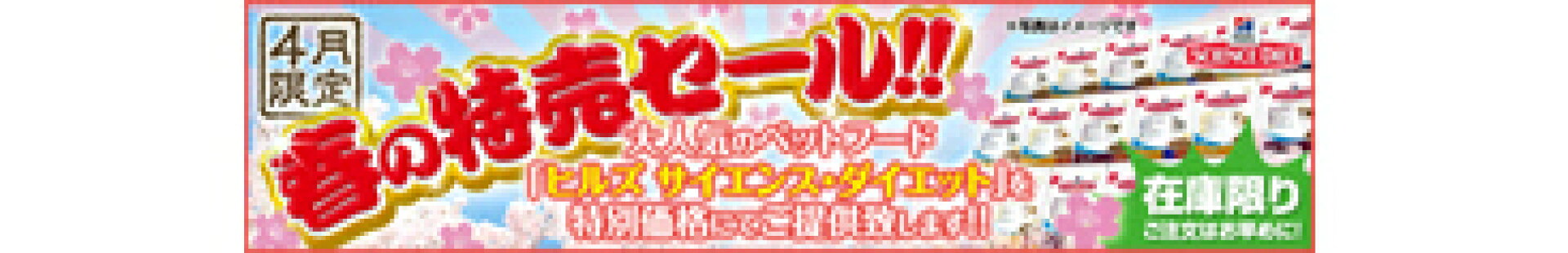 春の特売 サイエンスダイエット